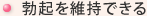 勃起を維持できる