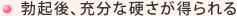 勃起後、充分な硬さが得られる