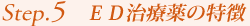 Step5.「ED治療薬の特徴」について