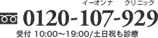 フリーダイアル 0120-107-929 受付 10:00～19:00/土日祝も診療