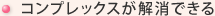 コンプレックスが解消される