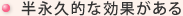 半永久的な効果がある