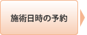 施術日時の予約