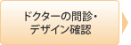 ドクターの問診・デザイン確認