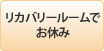 リカバリールームでお休み