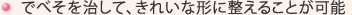 でべそを治して、きれいな形に整えることが可能