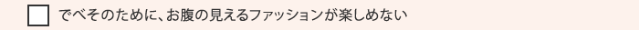 でべそのために、お腹の見えるファッションが楽しめない