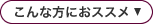 こんな方におススメこんな方におススメ