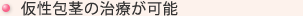 仮性包茎の治療が可能