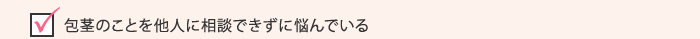 包茎のことを他人に相談できずに悩んでいる