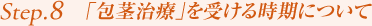 Step8.「包茎治療」を受ける時期について