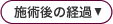 施術後の経過