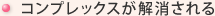 コンプレックスが解消される