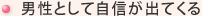 男性として自信が出てくる