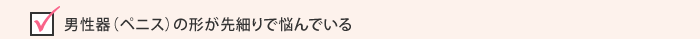 男性器(ペニス)の形が先細りで悩んでいる