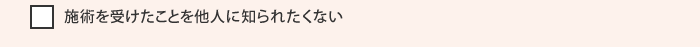 施術を受けたことを他人に知られたくない