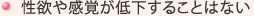 性欲や感覚が低下することはない