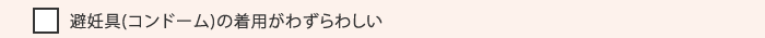 避妊具(コンドーム)の着用がわずらわしい