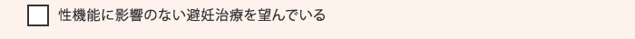 性機能に影響のない避妊治療を望んでいる