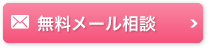 無料メール相談