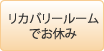 リカバリールームでお休み