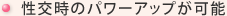 性交時のパワーアップが可能