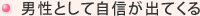 男性として自信が出てくる