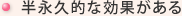 半永久的な効果がある