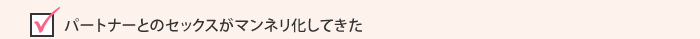 パートナーとのセックスがマンネリ化してきた