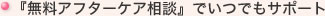 『無料アフターケア相談』でいつでもサポート