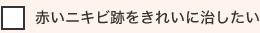 赤いニキビ跡をきれいに治したい