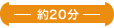 施術時間約２０分