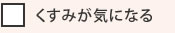 くすみが気になる