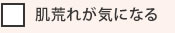 肌荒れが気になる