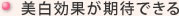 美白効果が期待できる