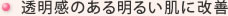 透明感のある明るい肌に改善