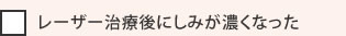 レーザー治療後にしみが濃くなった