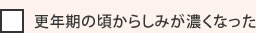 更年期の頃からしみが濃くなった