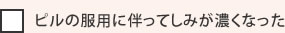 ピルの服用に伴ってしみが濃くなった