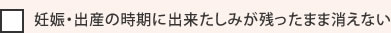 妊娠・出産の時期に出来たしみが残ったまま消えない