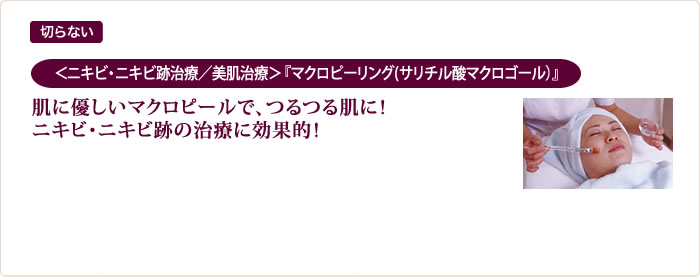 切らない ＜ニキビ・ニキビ跡治療／美肌治療＞『マクロピーリング』肌に優しいマイルドレーザーでツルツル美肌に。ニキビ・ニキビ跡の治療に効果的！