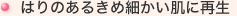 はりのあるきめ細かい肌に再生