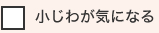 小じわが気になる