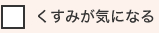 くすみが気になる