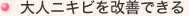 大人ニキビを改善できる