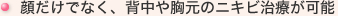 顔だけでなく、背中や胸元のニキビ治療が可能