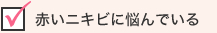 赤いニキビに悩んでいる