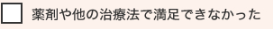 薬剤や他の治療法で満足できなかった