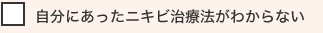 自分にあったニキビ治療法がわからない