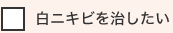 白ニキビを治したい